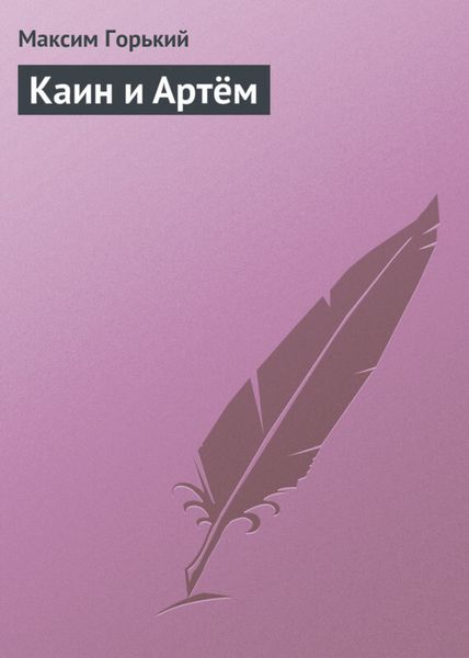 Обложка книги  «Каин и Артём»