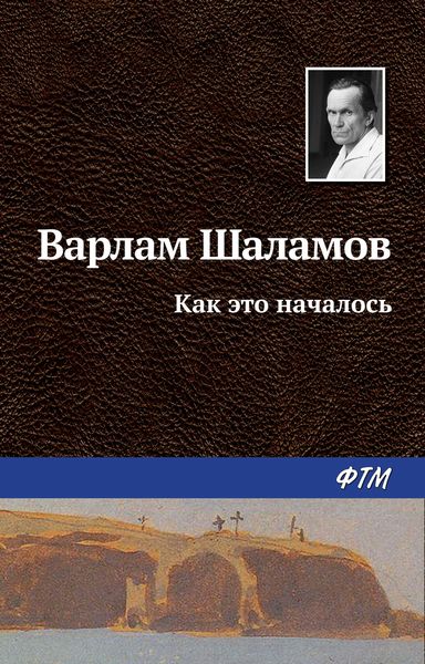 Обложка книги  «Как это началось»