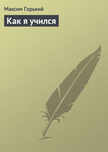 Обложка книги  «Как я учился»