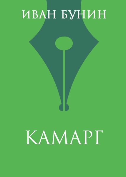 Обложка книги  «Камарг»