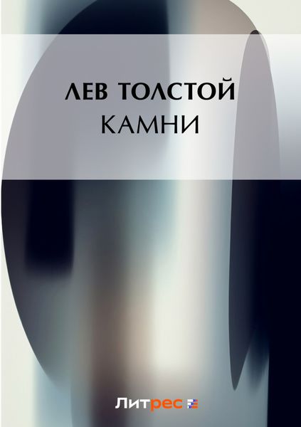 Обложка книги  «Камни»