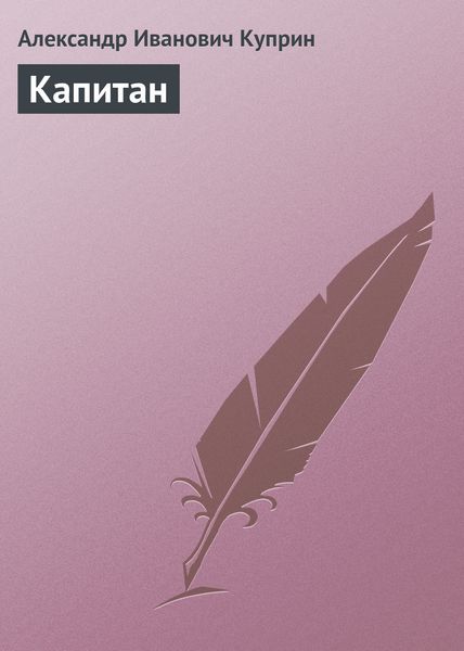 Обложка книги  «Капитан»