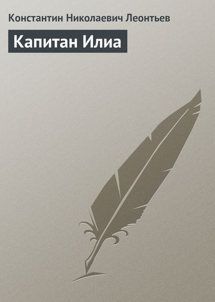 Обложка книги  «Капитан Илиа»