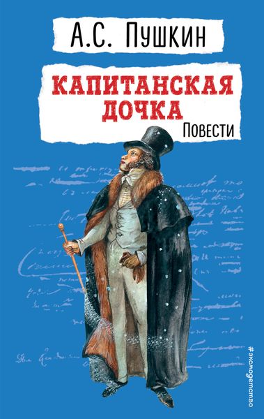 Обложка книги  «Капитанская дочка»