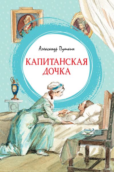 Обложка книги  «Капитанская дочка»