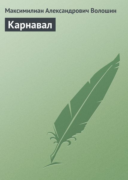 Обложка книги  «Карнавал»