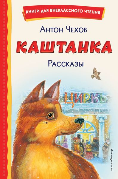 Обложка книги  «Каштанка»
