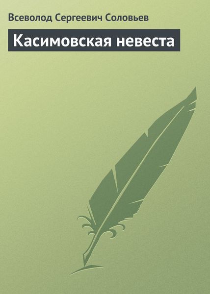 Обложка книги  «Касимовская невеста»