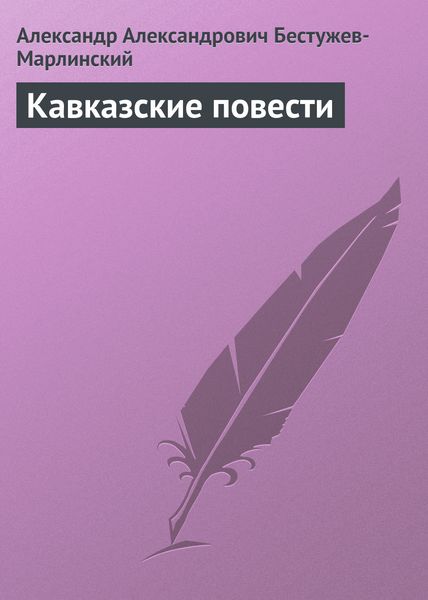 Обложка книги  «Кавказские повести»