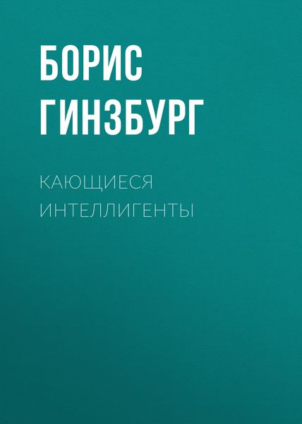 Обложка книги  «Кающиеся интеллигенты»