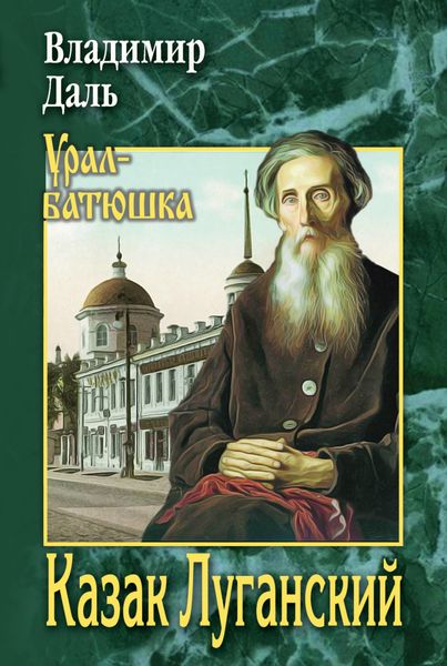 Обложка книги  «Казак Луганский»
