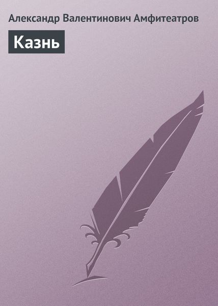 Обложка книги  «Казнь»