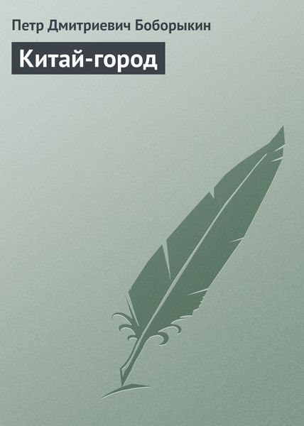 Обложка книги  «Китай-город»