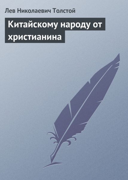 Обложка книги  «Китайскому народу от христианина»