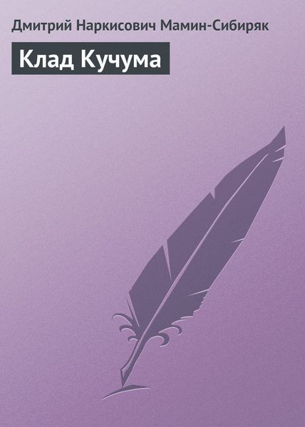 Обложка книги  «Клад Кучума»