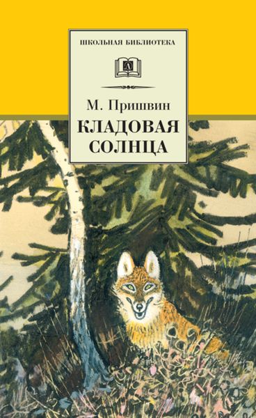 Обложка книги  «Кладовая солнца»