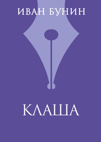 Обложка книги  «Клаша»