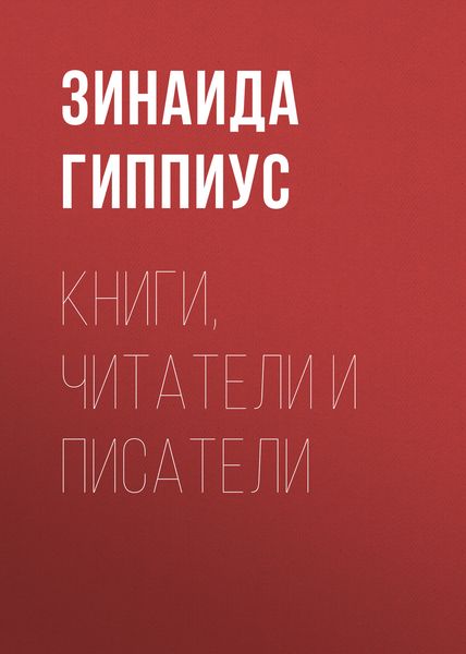 Обложка книги  «Книги, читатели и писатели»
