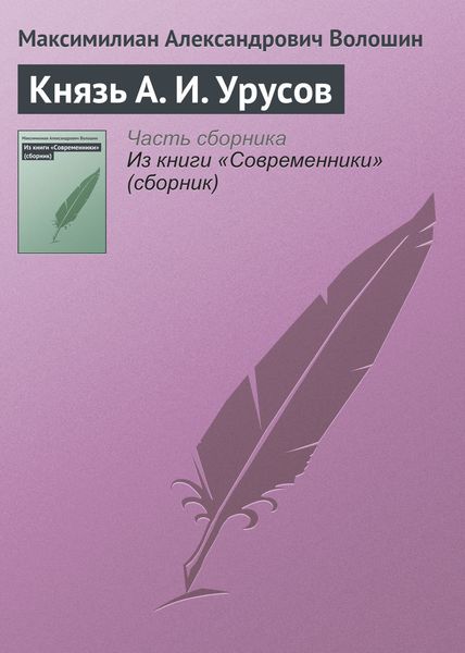 Обложка книги  «Князь А. И. Урусов»