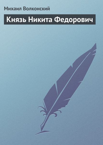 Обложка книги  «Князь Никита Федорович»