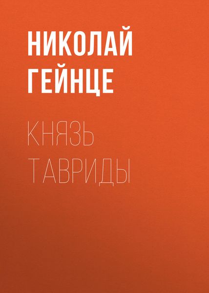 Обложка книги  «Князь Тавриды»