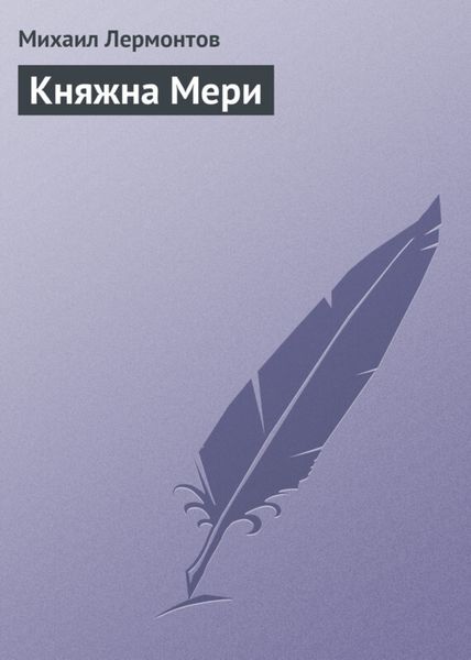 Обложка книги  «Княжна Мери»