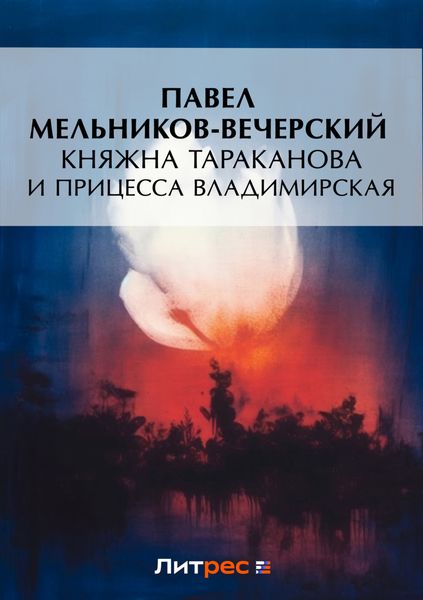 Обложка книги  «Княжна Тараканова и принцесса Владимирская»