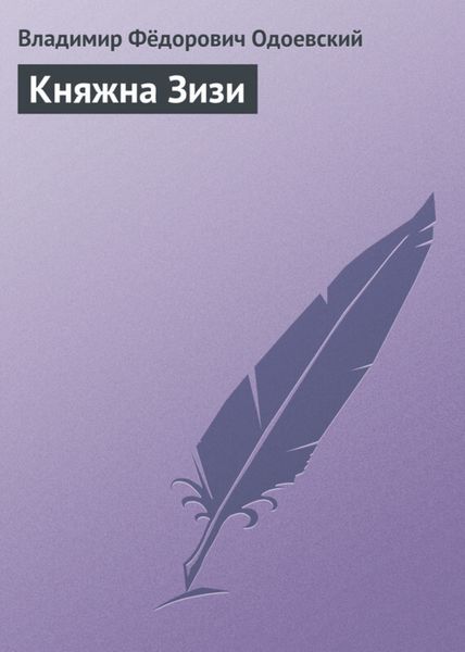 Обложка книги  «Княжна Зизи»