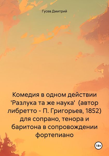 Обложка книги  «Комедия в одном действии 'Разлука та же наука' (автор либретто – П. Григорьев, 1852) для сопрано, тенора и баритона в сопровождении фортепиано»
