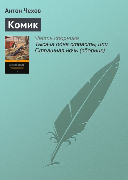 Обложка книги  «Комик»