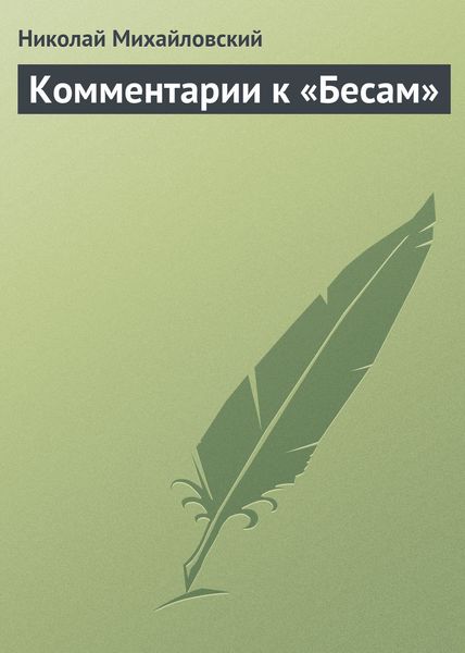 Обложка книги  «Комментарии к «Бесам»»