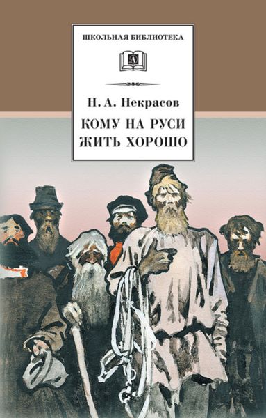 Обложка книги  «Кому на Руси жить хорошо»
