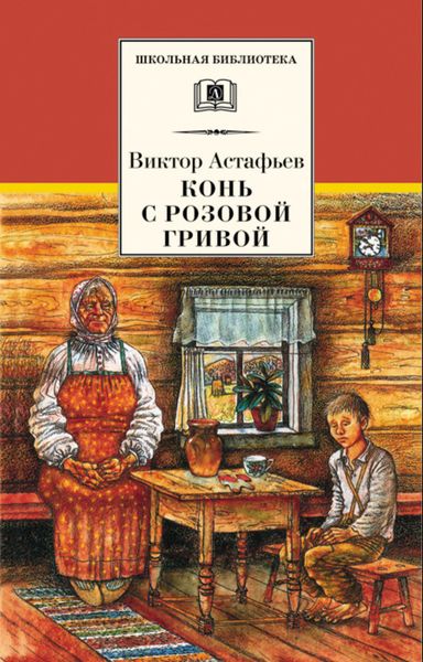 Обложка книги  «Конь с розовой гривой»