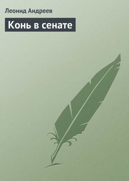 Обложка книги  «Конь в сенате»