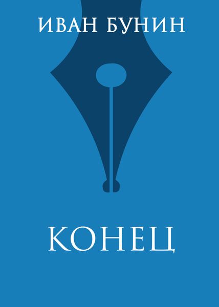 Обложка книги  «Конец»