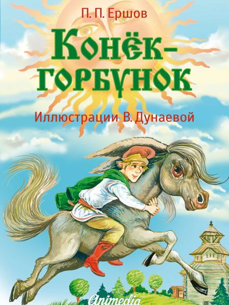 Обложка книги  «Конёк-горбунок»