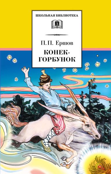 Обложка книги  «Конёк-горбунок»