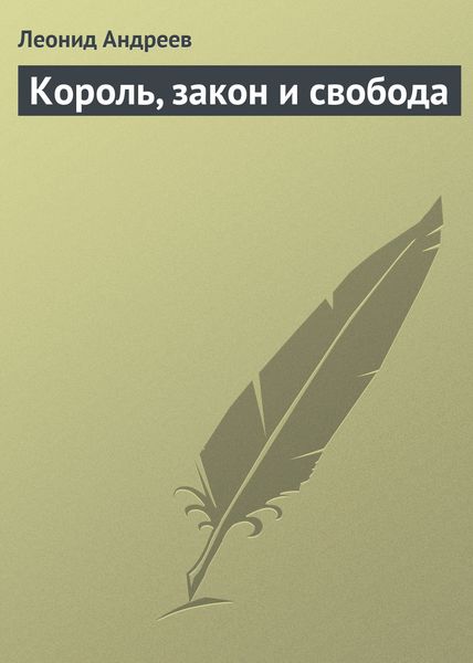 Обложка книги  «Король, закон и свобода»