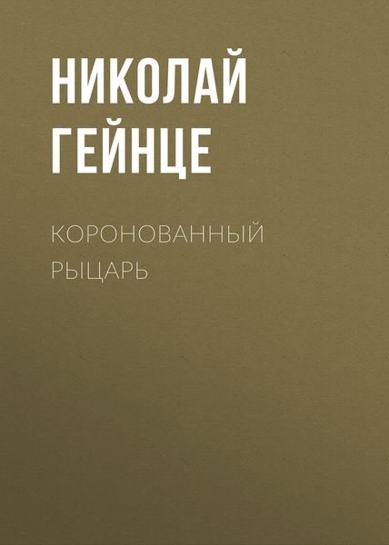 Обложка книги  «Коронованный рыцарь»