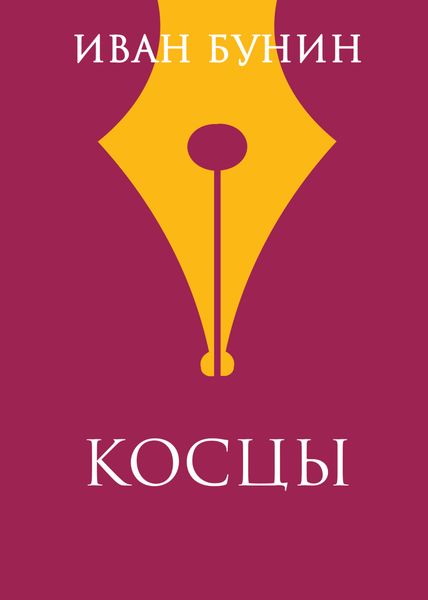 Обложка книги  «Косцы»