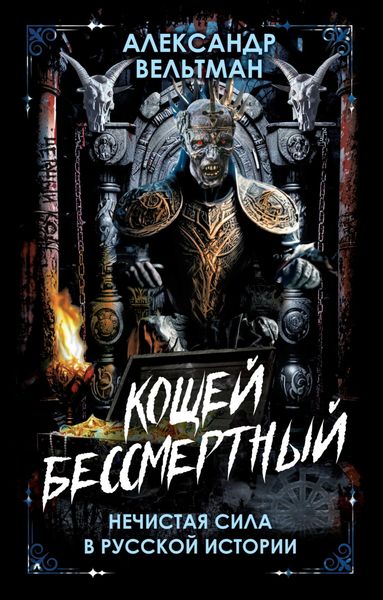 Обложка книги  «Кощей Бессмертный. Нечистая сила в русской истории»