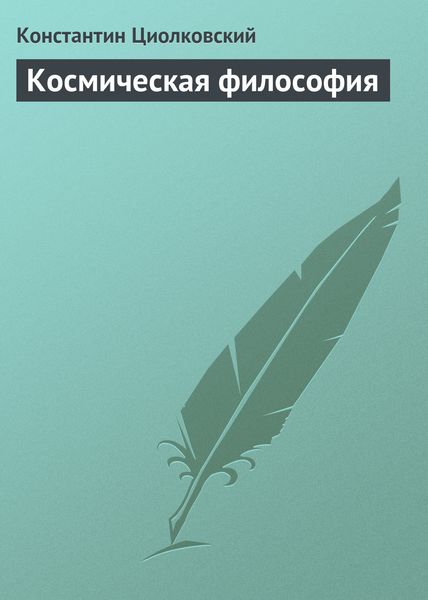 Обложка книги  «Космическая философия»