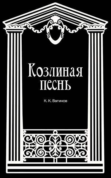Обложка книги  «Козлиная песнь»