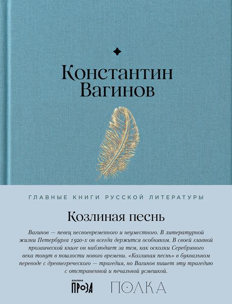 Обложка книги  «Козлиная песнь»