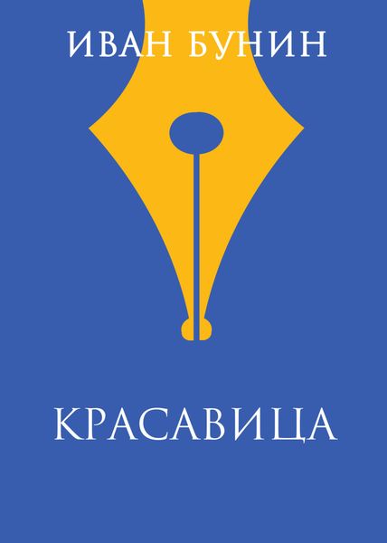 Обложка книги  «Красавица»