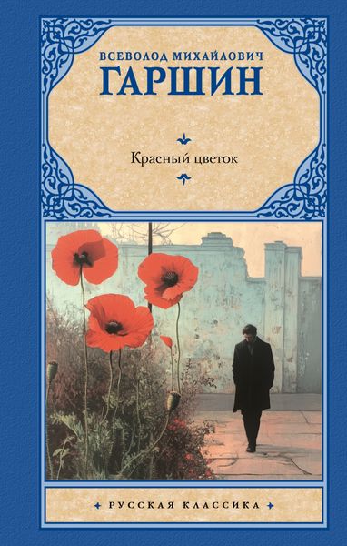 Обложка книги  «Красный цветок»