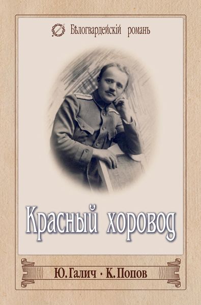 Обложка книги  «Красный хоровод»