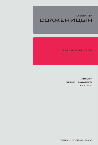 Обложка книги  «Красное колесо. Узел 1. Август Четырнадцатого. Книга 2»