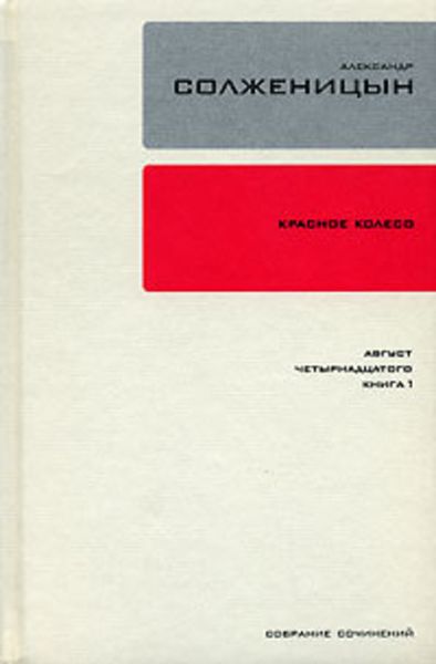 Обложка книги  «Красное колесо. Узел 1. Август Четырнадцатого. Книга 1»