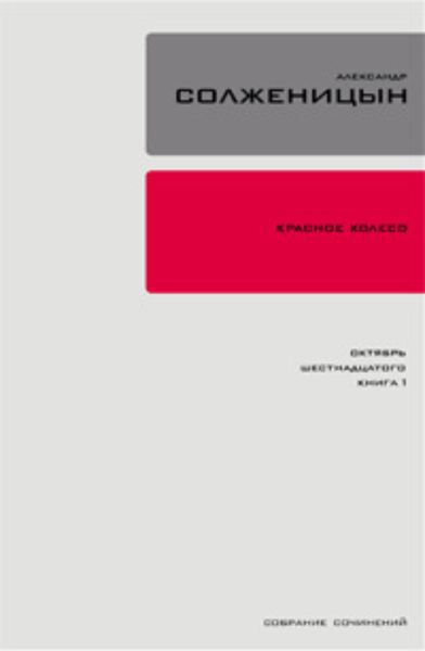 Обложка книги  «Красное колесо. Узел 2. Октябрь Шестнадцатого. Книга 2»